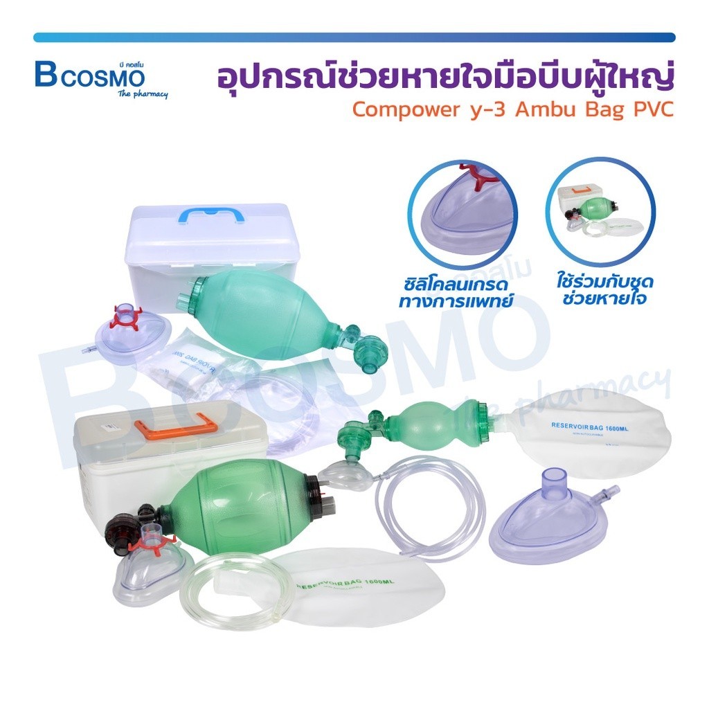 อุปกรณ์ช่วยหายใจมือบีบ Compower Y-1 / Y-2 / Y-3 Ambu Bag ชุดอุปกรณ์ช่วยหายใจแบบมือบีบ