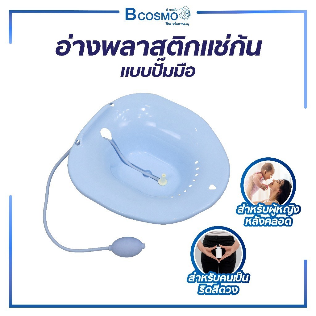 อ่างพลาสติก อ่างพลาสติกแช่ก้น ที่ทำความสะอาดบริเวณก้น , สะโพก ช่วยผ่อนคลาย ทำให้รู้สึกสดชื่น ผลิตจากพลาสติก