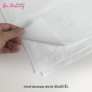 BoxDailivery กระดาษรองอบ กระดาษลอกลาย ไซส์ 30x40นิ้ว แพ็ค25ใ…