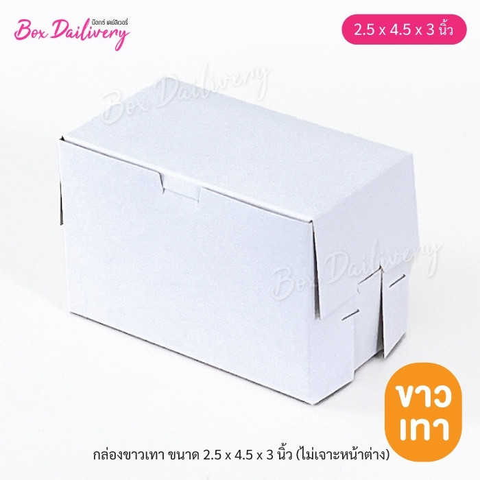 BoxDailivery (แบบแม็ค) กล่องขาวเทา/ขาวน้ำตาล แพ็ค100ใบ