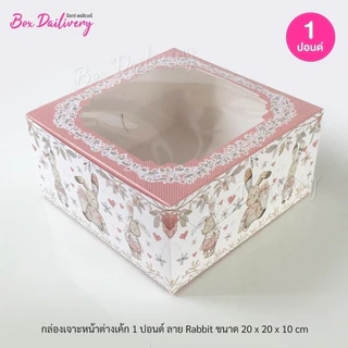 BoxDailivery กล่องเค้ก ไซส์ 1ปอนด์ พิมพ์ลาย แพ็ค10ใบ