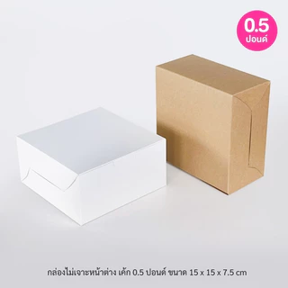 BoxDailivery กล่องเค้ก ไซส์ 1/2ปอนด์ แพ็ค100ใบ