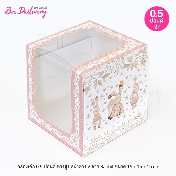 BoxDailivery กล่องเค้ก ไซส์ 1/2ปอนด์ ทรงสูง หน้าต่าง V พิมพ์ลาย แพ็ค10ใบ
