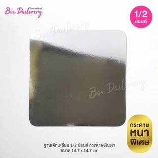 BoxDailivery ฐานรองเค้กสีเงิน แบบเงาหนา ไซส์ 1/2ปอนด์ แพ็ค10ใบ