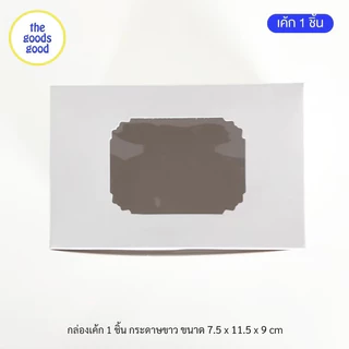 Thegoodsgood กล่องเค้ก 1ชิ้น หรือกล่องคัพเค้ก 1ชิ้น แพ็ค20ใบ