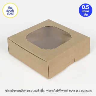 Thegoodsgood กล่องชิฟฟ่อน "15x15x5 cm." แพ็ค100ใบ (ไม่เคลือบกันซึม)