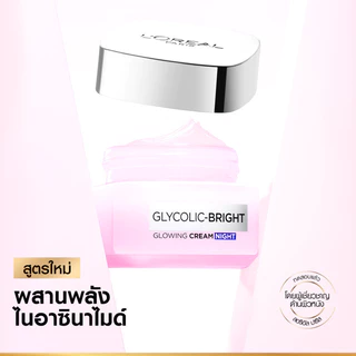 [เซต] ลอรีอัล ปารีส L'Oréal Paris Glycolic Bright Anti-Dark Spot Set เดย์ครีม50ml + ไนท์ครีม50ml moisturizer ลดจุดด่างดำ