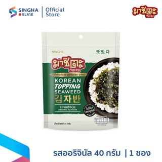 [ส่งในกทม.และปริมณฑล อยุธยา] สาหร่ายโรยข้าว รสออริจินัล (ตรา…