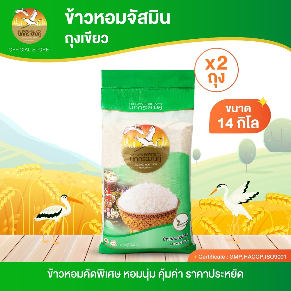 (2 กระสอบ) นกกระยางคู่ ข้าวหอมจัสมิน ถุงเขียว (ถุง 14 kg.)