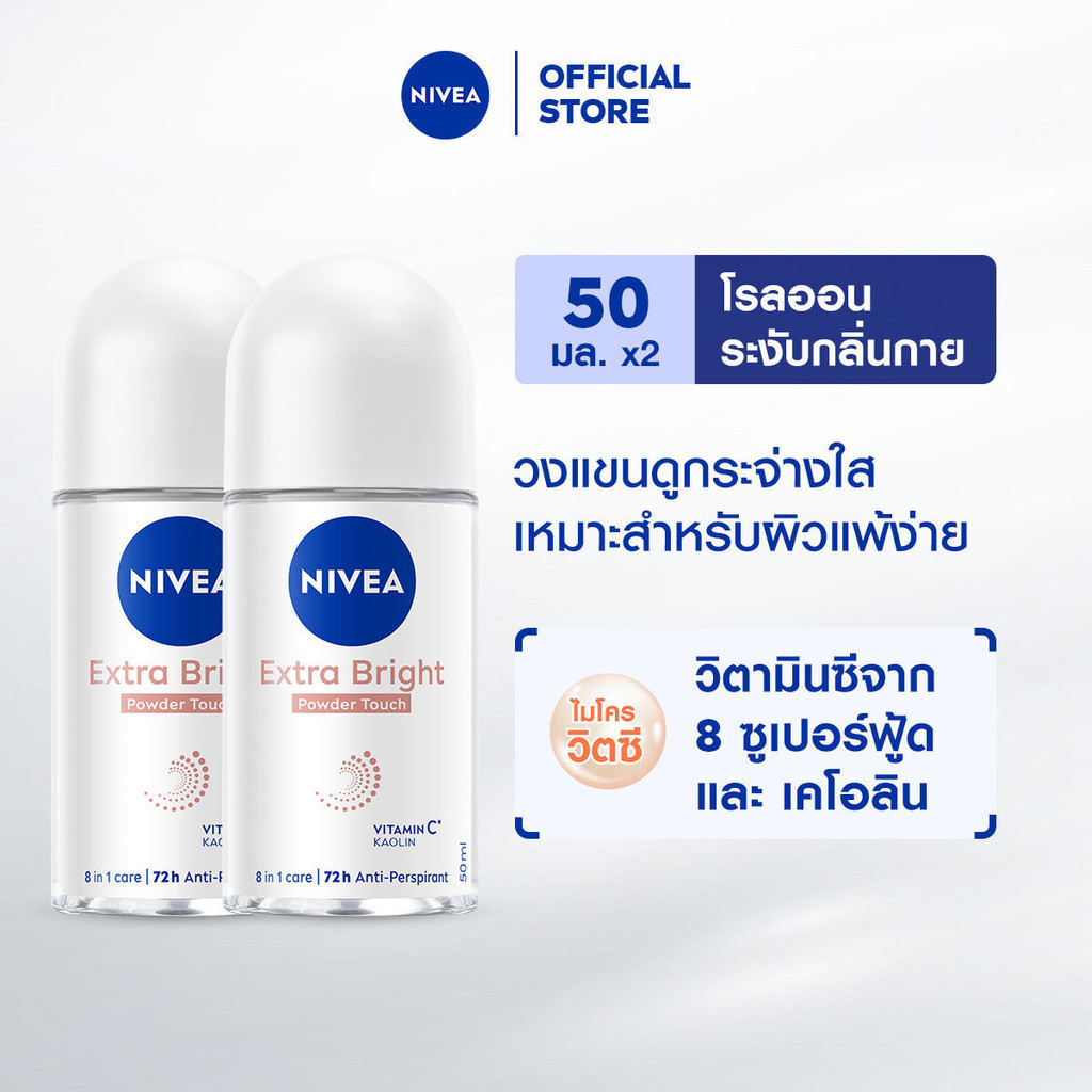 นีเวีย โรลออน เอ็กซ์ตร้า ไบรท์ พาวเดอร์ 50 มล. 2ชิ้น NIVEA