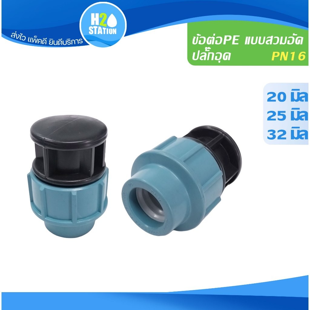 ข้อต่อท่อสวมอัด ปลั๊กอุด PE HDPE (PN16) 20 มม. 25 มม. 32 มม.