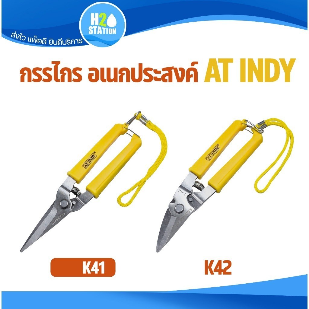กรรไกรตัดอเนกประสงค์ AT INDY K41 K42