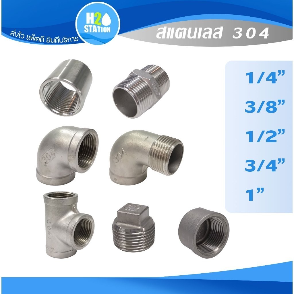 ข้อต่อสแตนเลส 304 (1/4 นิ้ว 3/8" 1/2" 3/4" 1") ต่อตรง สามทาง งอ 90 เกลียวใน-นอก ปลั๊กอุด นิปเปิ้ล ฝาครอบ