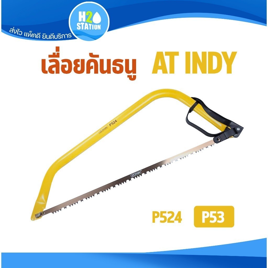 เลื่อยคันธนู 21 นิ้ว / 24 นิ้ว