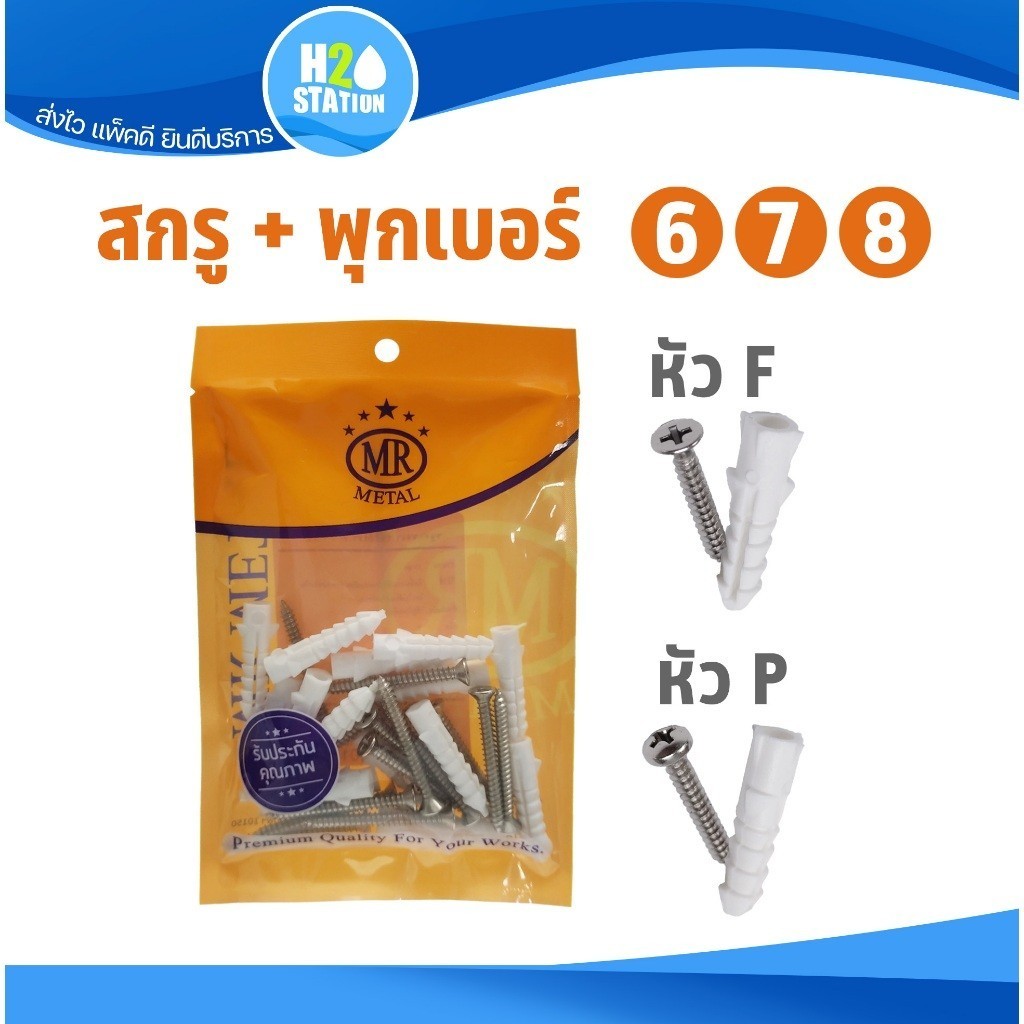 (1 แพ็ค) สกรูเกลียวปล่อย/พุกพลาสติก เบอร์ 6, 7, 8 หัวF หัวP