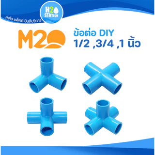 ข้อต่อ PVC DIY (หนา): สามทางมุม สี่ทางบวก สี่ทางฉาก ห้าทางฉาก: 1/2 นิ้ว (4 หุน) 3/4 นิ้ว (6 หุน) 1 นิ้ว ข้อต่อพีวีซี M2O