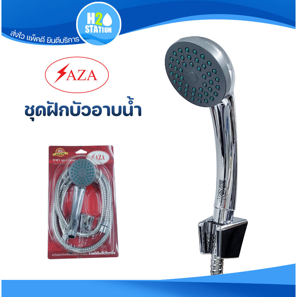 ชุดฝักบัว SAZA สายสแตนเลส (ยาว 1.5 เมตร) ชุดฝักบัวอาบน้ำสายอ่อน