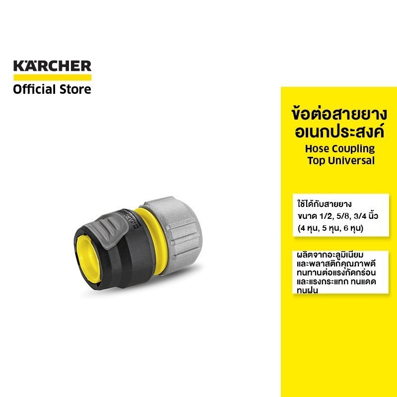 (Clearance sale 40%) KARCHER Hose Coupling Top Universal 4 หุน, 5 หุน, 6 หุน วัสดุอะลูมิเนียม 2.645-195.0 คาร์เชอร์