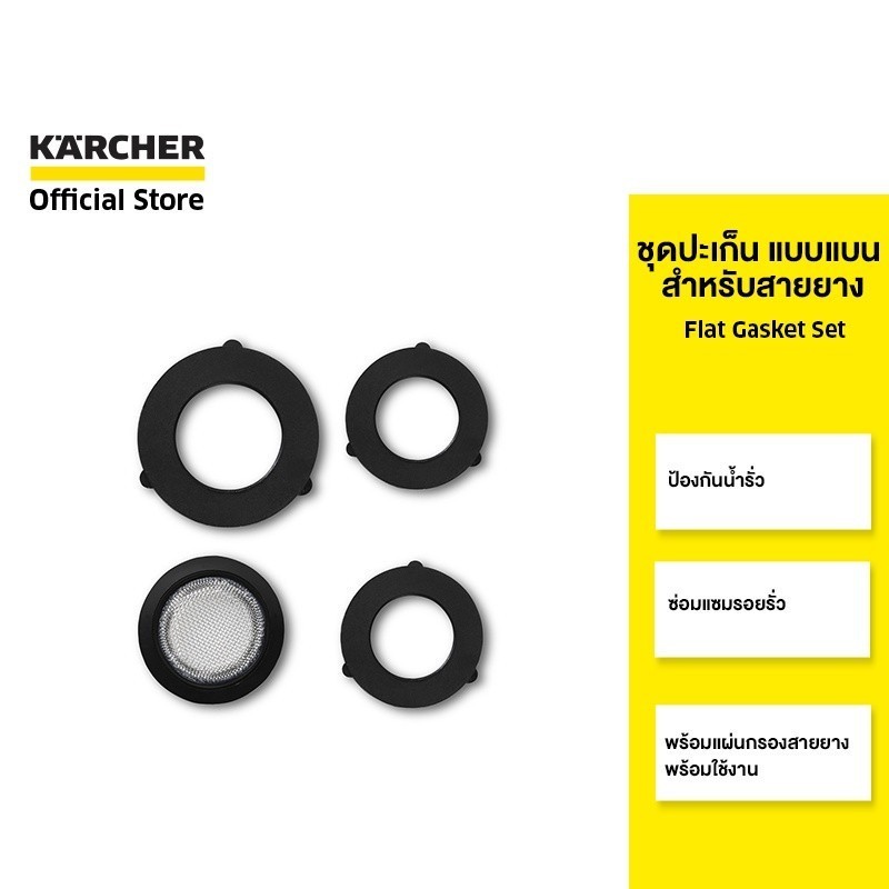 KARCHER ชุดปะเก็น แบบแบน สำหรับสายยาง Flat Gasket Set กันน้ำรั่ว และซ่อมแซม พร้อมแผ่นกรองสายยาง 2.645-073.0 คาร์เชอร์