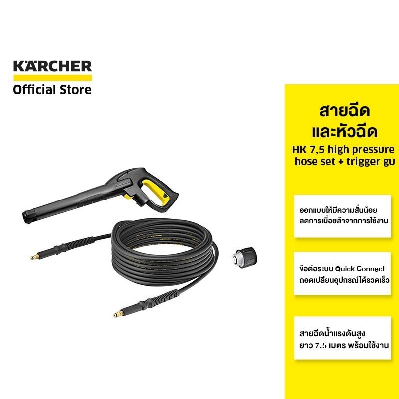 KARCHER สายฉีดและหัวฉีด HK 7,5 high pressure hose set + trigger gu สายยาว 7.5 เมตร ปืนแรงดันสูง  2.643-910.0 คาร์เชอร์
