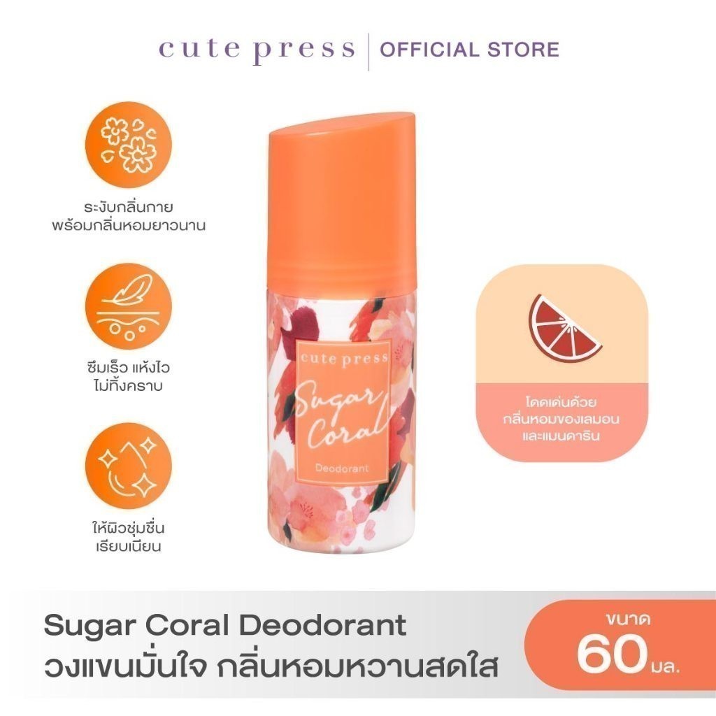 CUTE PRESS ดีโอโดแร็นท์ SUGAR CORAL DEODORANT 60 ml