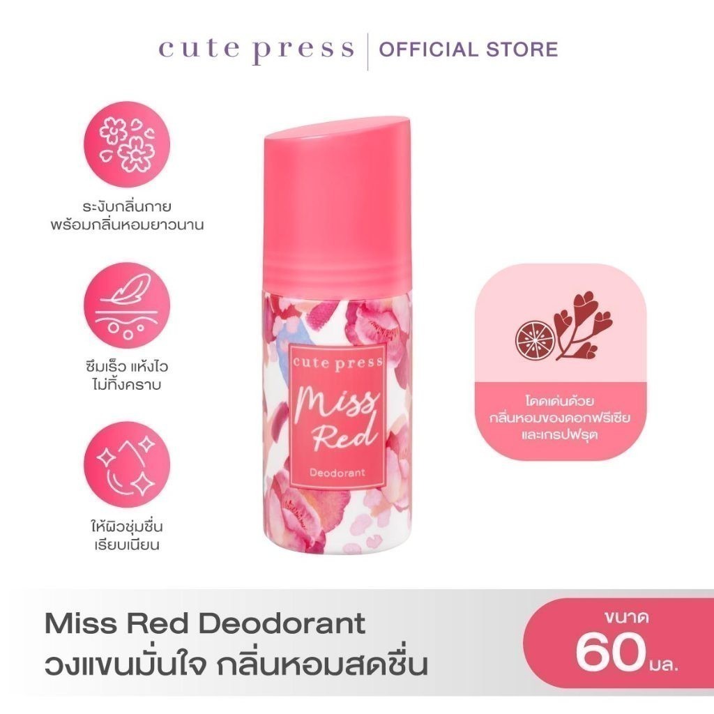 CUTE PRESS ดีโอโดแร็นท์ MISS RED DEODORANT 60 ml