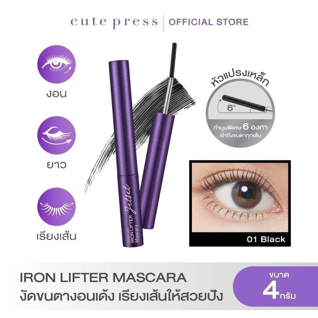 CUTE PRESS JET SET LONG LASH IRON LIFTER MASCARA #BLACK งัดขนตางอนเด้ง เรียงเส้นให้สวยปัง