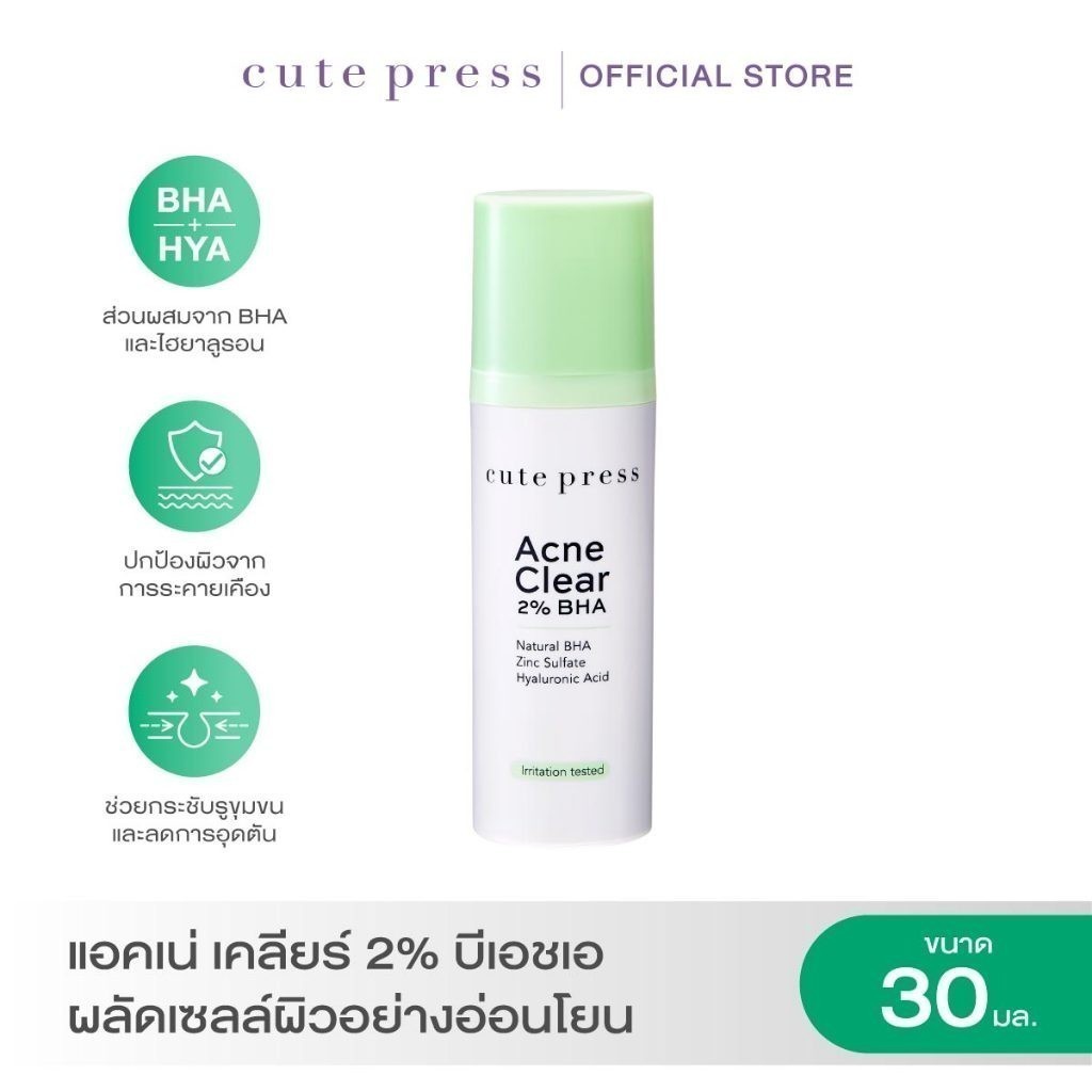 CUTE PRESS ACNE CLEAR 2% BHA 30 ml เจลทาผิวหน้า สำหรับผู้ที่มีปัญหาสิวอุดตัน สิวเสี้ยน รูขุมขนกว้าง
