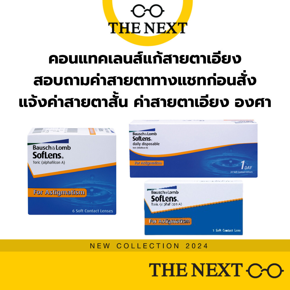 Bausch+Lomb Soflens Toric บอชแอนด์ลอมบ์  คอนแทคเลนส์ใส แก้สายตาเอียง รายเดือน(3คู่) B+L - รูปที่ 2
