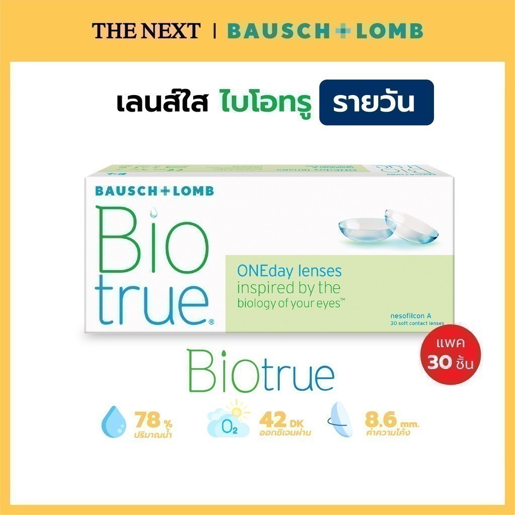 Bausch+Lomb Biotrue บอชแอนด์ลอมบ์  คอนแทคเลนส์ใส ไบโอทรู รายวัน (15คู่) B+L Bausch and