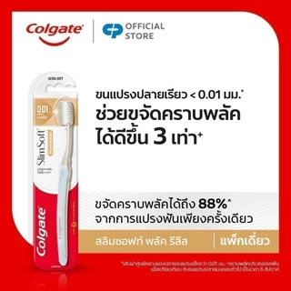 [มี 3 แพ็คให้เลือก] เเปรงสีฟัน คอลเกต สลิมซอฟท์ พลัค รีลีส (คละสี) Colgate Slim Soft Plaque Release Toothbrush