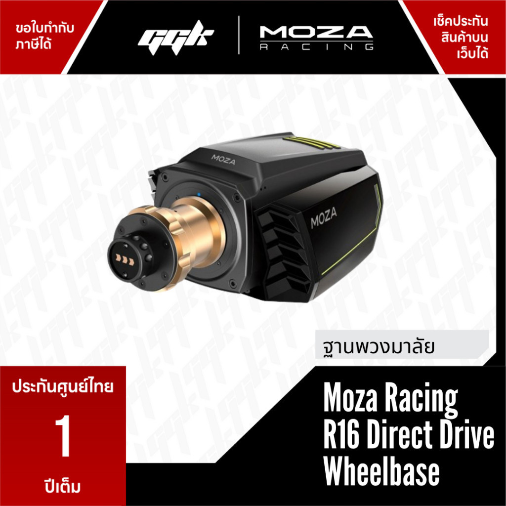 MOZA R16 Direct Drive Wheel Base จอยพวงมาลัย 16 NM