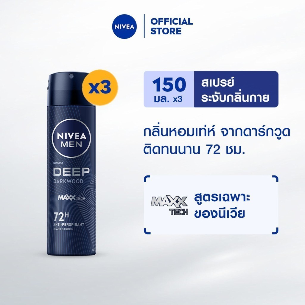 นีเวีย เมน สเปรย์ ดีพ ดาร์กวูด 150 มล. 3ชิ้น NIVEA