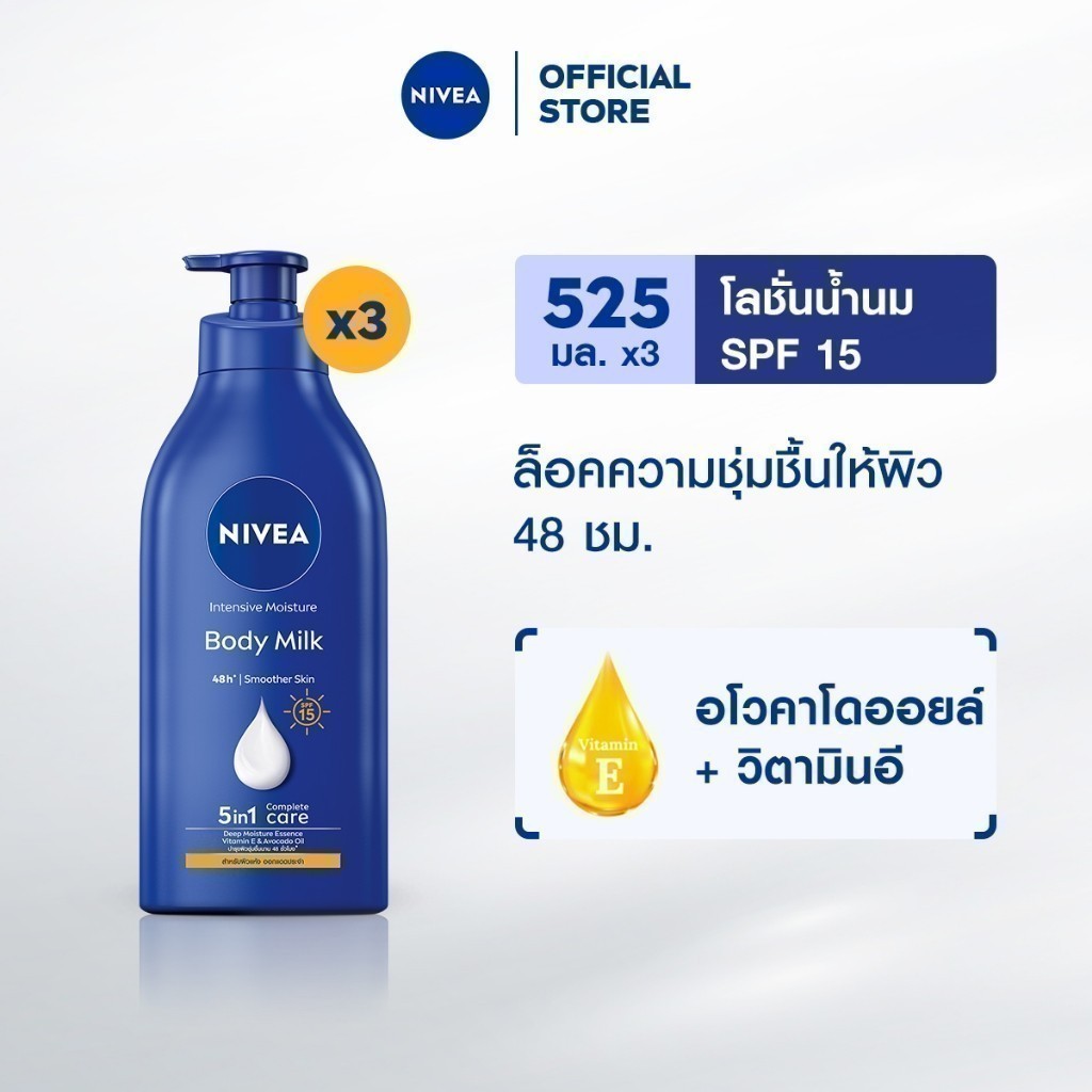 นีเวีย บอดี้ มิลค์ อินเทนซีฟ มอยส์เจอร์ เอสพีเอฟ15 525มล. 3ชิ้น NIVEA