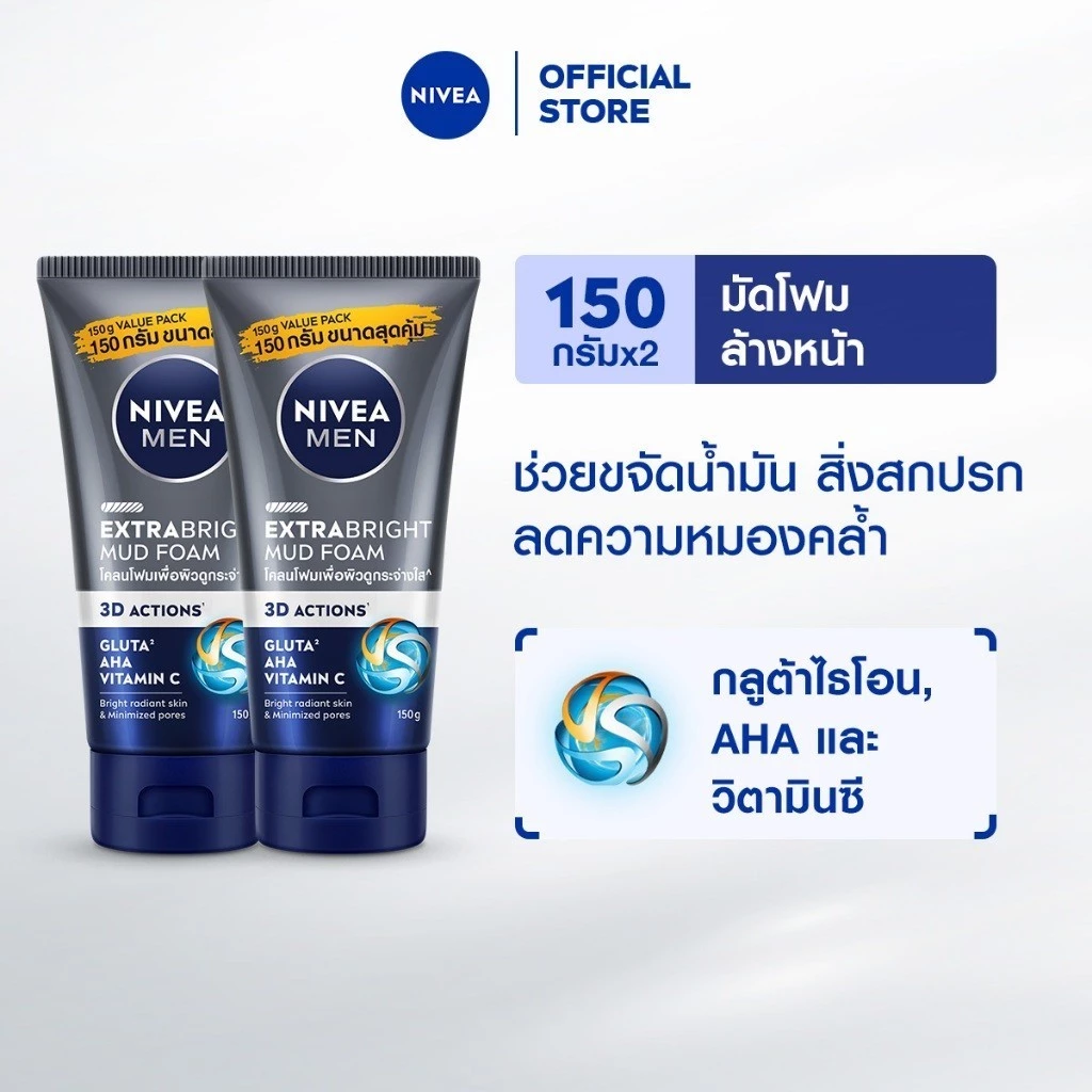 นีเวีย เมน เอ็กซ์ตร้า ไบรท์ มัด โฟม 150 ก. 2 ชิ้น NIVEA