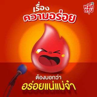 (แพ็ก 12 ซอง) Muek Groob หมึกกรุบ เส้นบุกปรุงรสหม่าล่า สูตรเผ็ดไฟลุก หมึกกรุบซันซุ sunsu