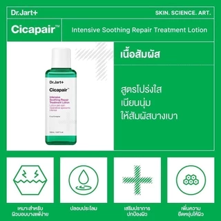 Dr.Jart+ Cicapair™ Intensive Soothing Repair Treatment Lotion(150ml) - ทรีทเม้นท์ โลชั่น ปรับสภาพผิว