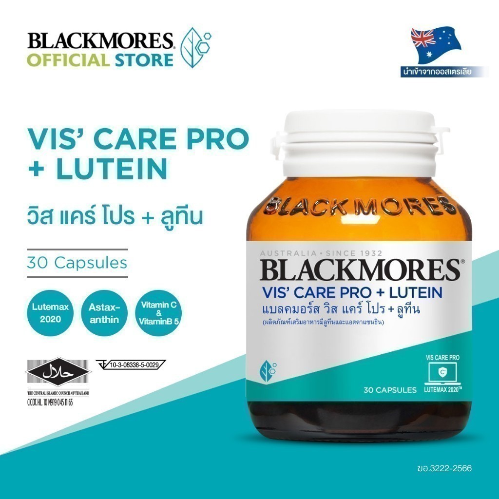 Blackmores Vis' care pro + Lutein (30 caps) แบลคมอร์ส วิส แคร์ โปร + ลูทีน (30 เม็ด)