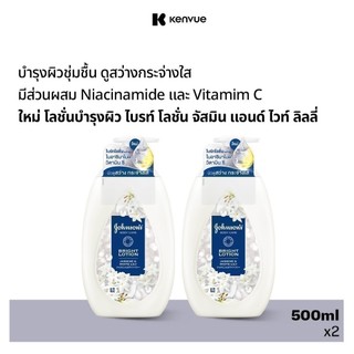 [แพ็คคู่] จอห์นสัน บอดี้ แคร์ ไบรท์ โลชั่น จัสมิน แอนด์ ไวท์ ลิลลี่ 500มล x 2 Johnson's Body Lotion Jasmine & White Lily