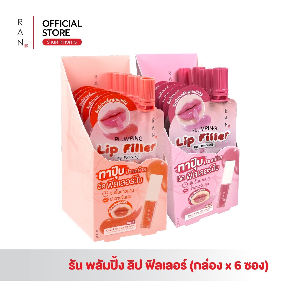 [กล่องx6 ซอง] RAN Plumping Lip Filler รัน พลัมปิ้ง ลิป ฟิลเลอร์ (แบบซอง) 2 สี