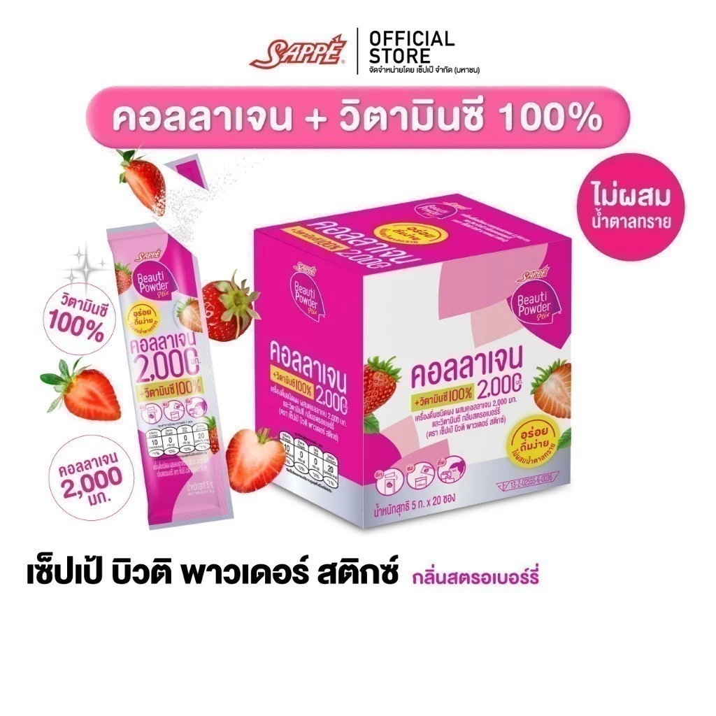 Sappe เซ็ปเป้ บิวติ พาวเดอร์ คอลลาเจน กลิ่นสตรอเบอร์รี่ (เลือกขนาดได้) คอลลาเจนเซปเป้ collagen วิตามินC คอลลาเจนเซ็ปเป้