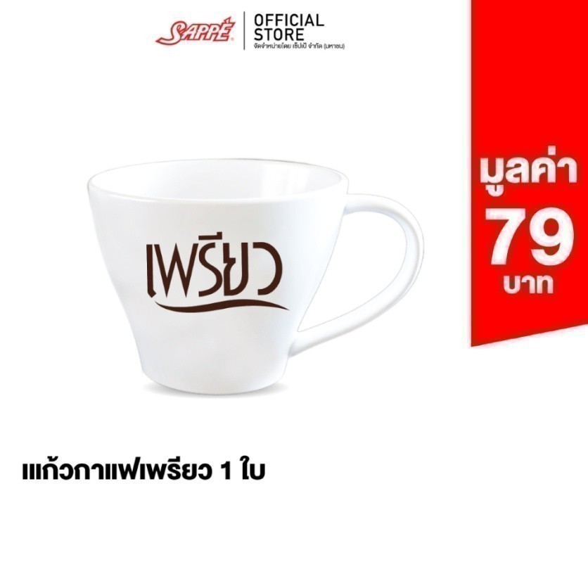 [GWP] แก้วกาแฟเพรียว มูลค่า 79 บาท