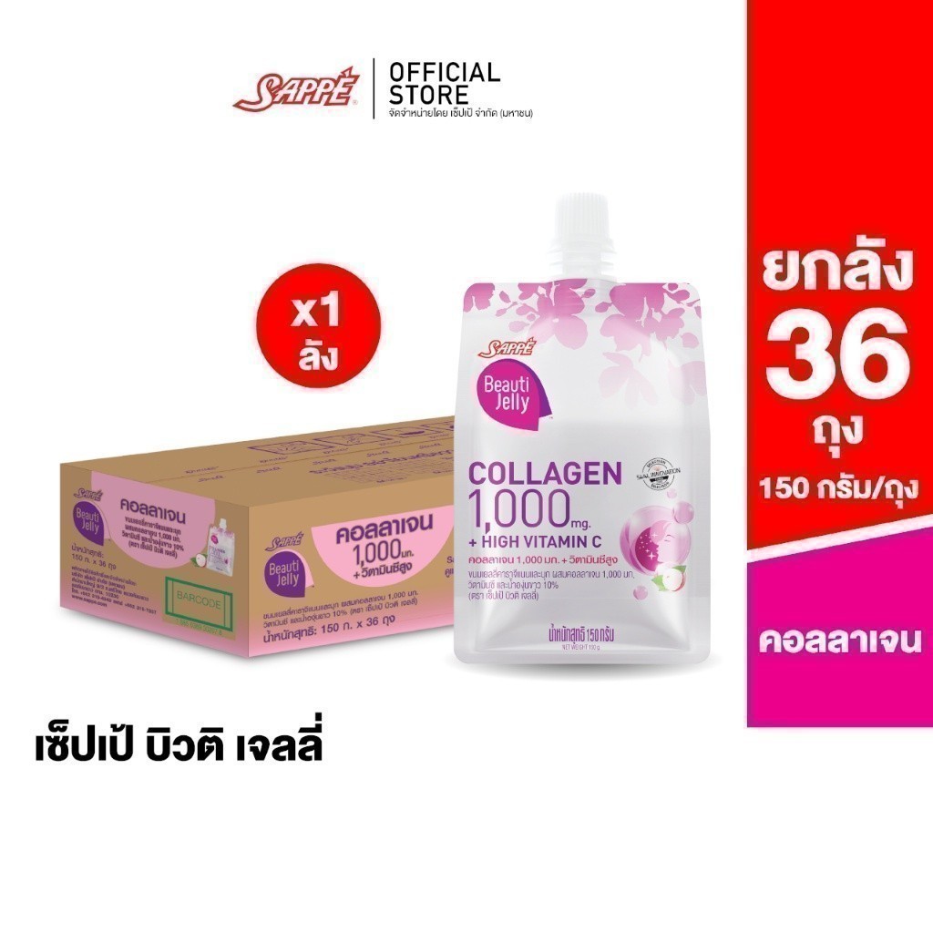 [ยกลัง 36 ถุง] เซ็ปเป้ บิวติ เจลลี่ คอลลาเจน Sappe Beauti Jelly Collagen 1,000 mg + High Vit C ขนมเย