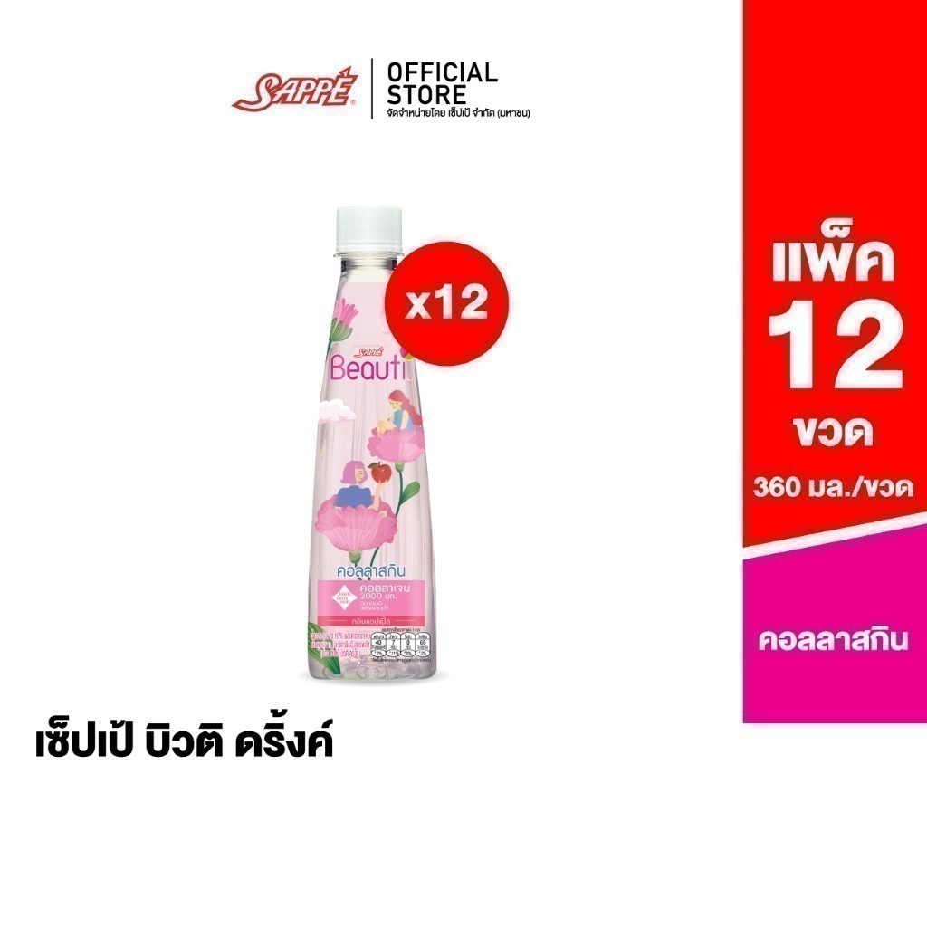 เซ็ปเป้ บิวติดริ้งค์ สูตร คอลลาสกิน Sappe Beauti Drink - Collaskin จำนวน 12 ขวด