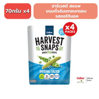 [ 4 ซอง] ฮาร์เวสต์ สแนพ ขนมถั่วลันเตาอบกรอบ (70g) HARVEST SNAPS Green Pea Snack 70g