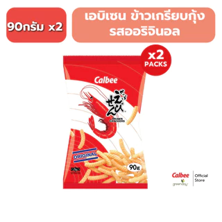 [ 2 ซอง] คาลบี้ ข้าวเกรียบกุ้ง ซองแดง/ซองเขียว (90 กรัม) Calbee Prawn Crackers 90g