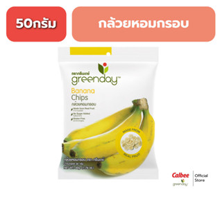 กรีนเดย์ กล้วยหอมกรอบ (50 กรัม) Greenday Banana Chips (50g)