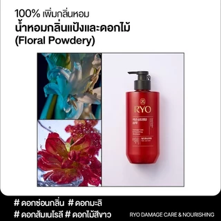 Ryo Damage Care Shampoo 480ml เรียว แชมพู ดูแลผมหลุดร่วง ควบคู่ไปกับการบำรุงผมแห้งเสีย เปราะบาง แข็งกระด้าง หยาบกร้าน