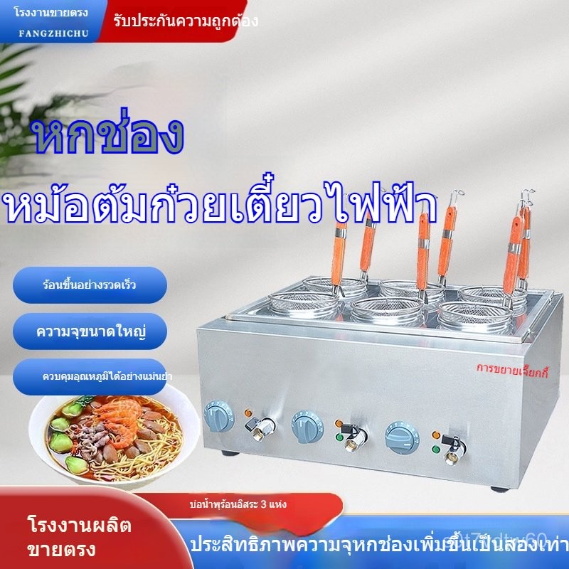หม้อต้มบะหมี่ไฟฟ้าแบบตั้งโต๊ะ 6 ช่องสำหรับหม้อไฟเผ็ด เสียบไม้ เครื่องทำบะหมี่ หม้อต้มบะหมี่ LEQ7
