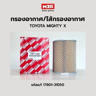 กรองอากาศ ไส้กรองอากาศ TOYOTA New MIGHTY X ไมตี้ รหัสแท้ 178…